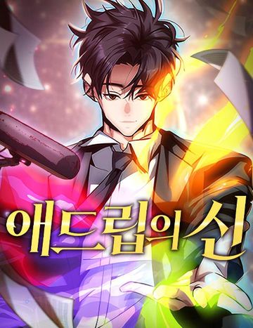 애드립의 신