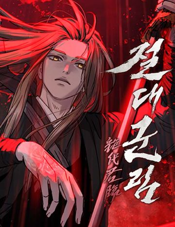 절대군림