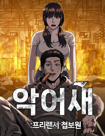 첩보원 악어새