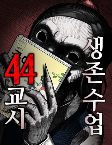 44교시 생존수업