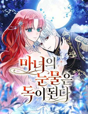 마녀의 눈물은 독이 된다