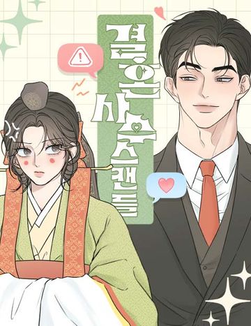 결혼사수스캔들