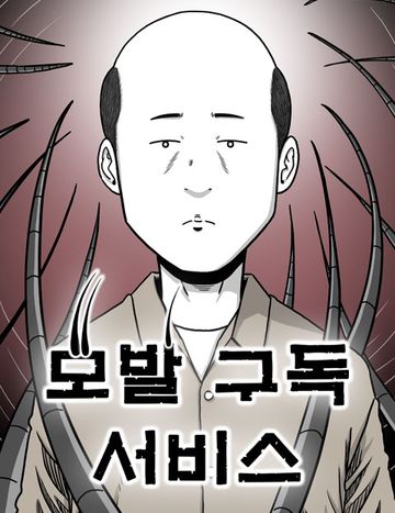 모발 구독 서비스