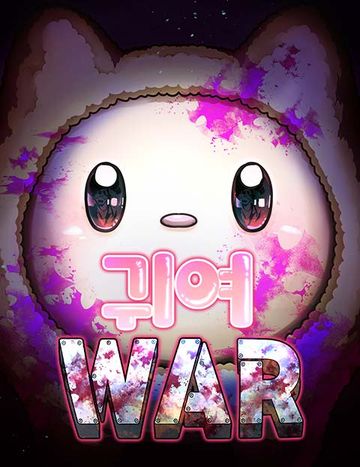 귀여WAR