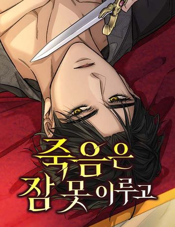 죽음은 잠 못 이루고