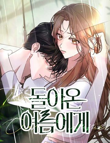 돌아온 여름에게