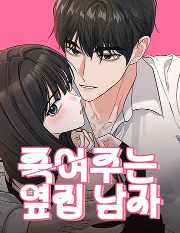 죽여주는 옆집 남자