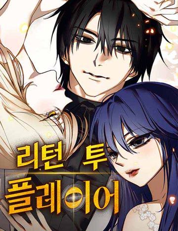 리턴 투 플레이어