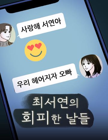 최서연의 회피한 날들