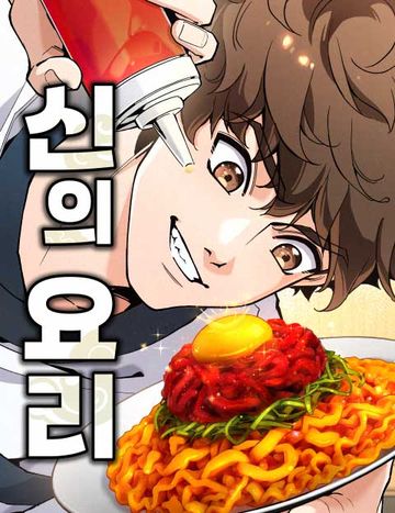 신의 요리