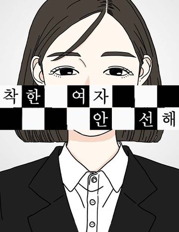 착한 여자 안선해