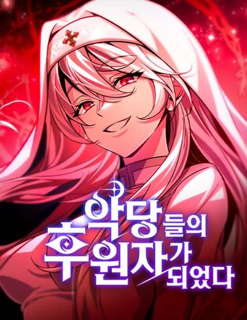 악당들의 후원자가 되었다