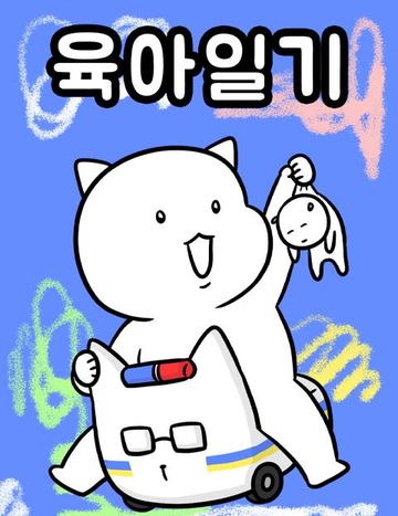육아일기
