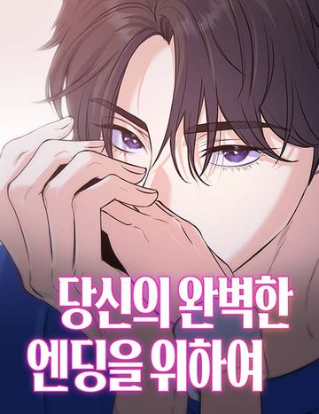 당신의 완벽한 엔딩을 위하여