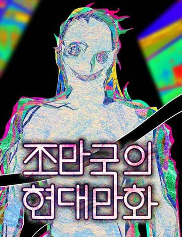 조만국의 현대만화