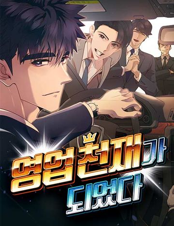 영업 천재가 되었다