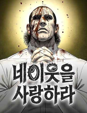 네 이웃을 사랑하라