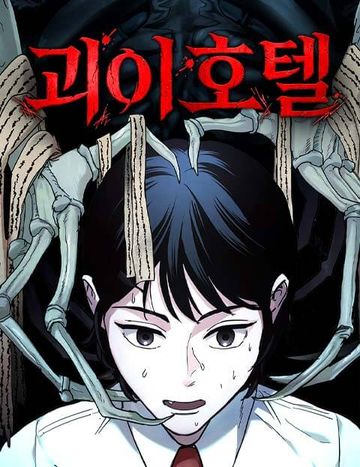 괴이호텔