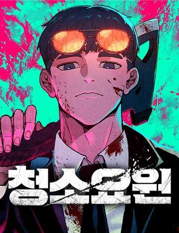 청소요원