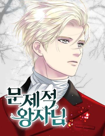 문제적 왕자님