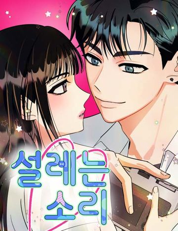 설레는 소리