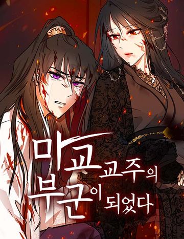 마교 교주의 부군이 되었다
