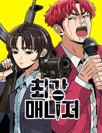최강 매니저