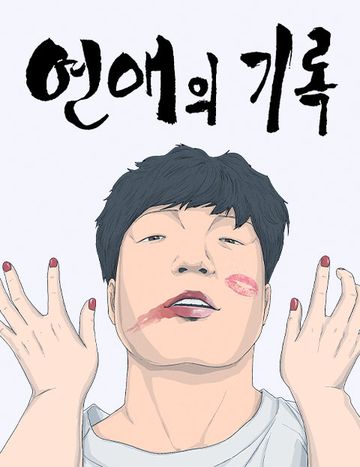 연애의 기록