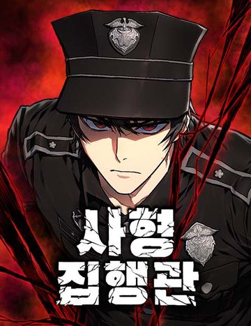 사형집행관