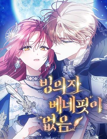 빙의자 베네핏이 없음