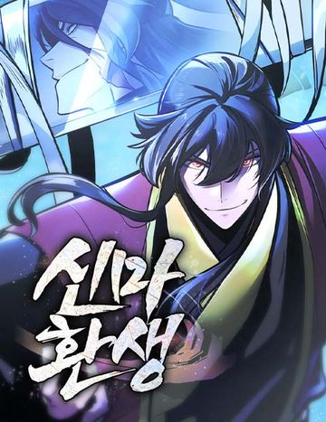 신마 환생