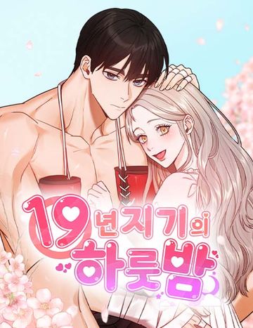 19년지기의 하룻밤