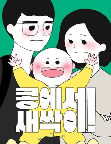 콩에서 새싹이!