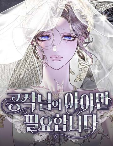 공작님의 아이만 필요합니다