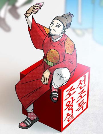 조선왕조실톡