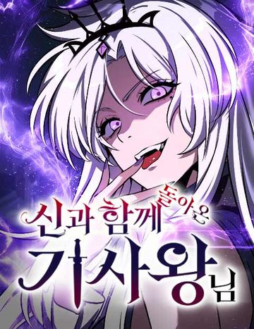 신과함께 돌아온 기사왕님