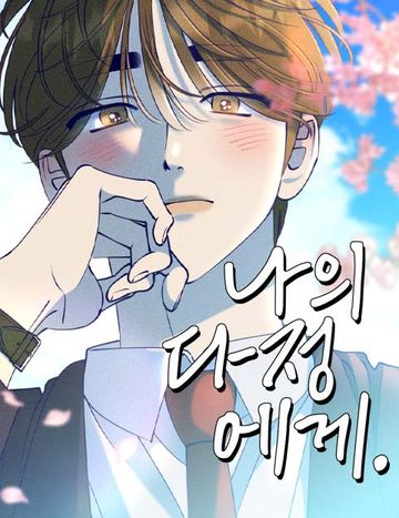 나의 다정에게