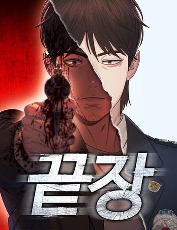 끝장