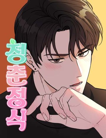 청춘정식