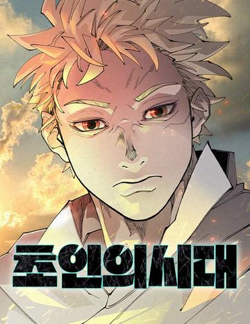 초인의 시대