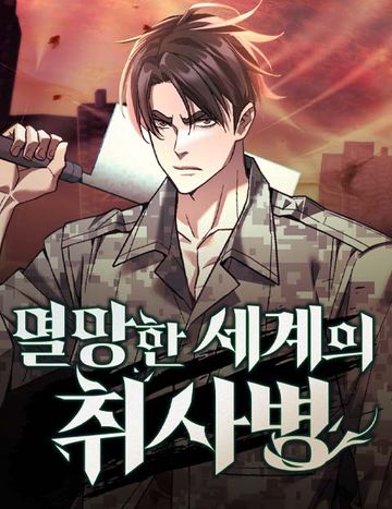 멸망한 세계의 취사병