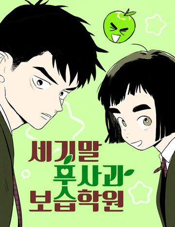 세기말 풋사과 보습학원