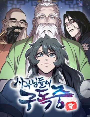 사부님들이 구독 중