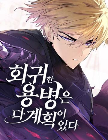 회귀한 용병은 다 계획이 있다