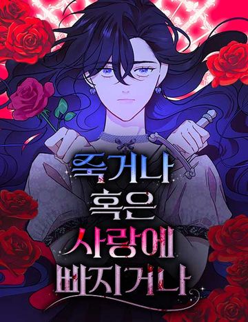 죽거나 혹은 사랑에 빠지거나