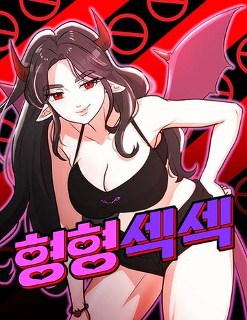 형형섹섹