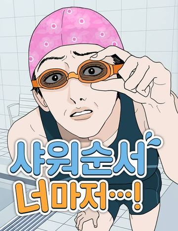 샤워 순서 너마저...!