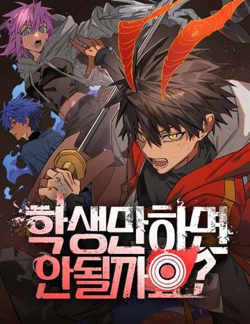 학생만 하면 안 될까요?