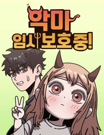 악마 임시 보호 중!