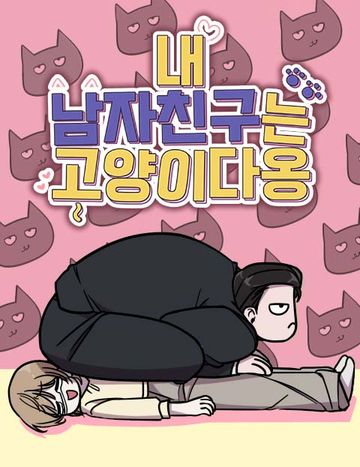 내 남자친구는 고양이다옹
